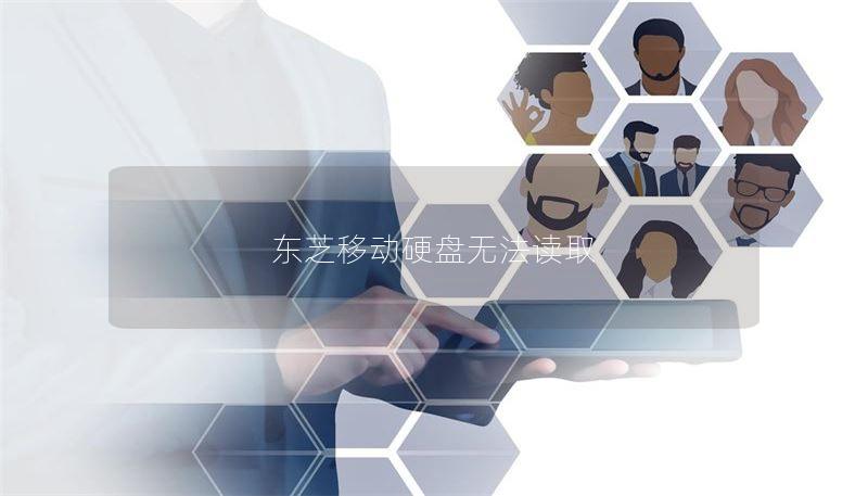 东芝移动硬盘无法读取 东芝移动硬盘无法读取