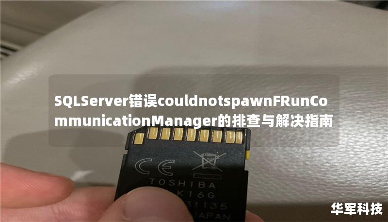 SQLServer错误couldnotspawnFRunCommunicationManager的排查与解决指南 SQLServer错误couldnotspawnFRunCommunicationManager的排查与解决指南