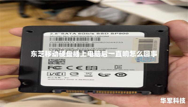 东芝移动硬盘插上电脑后一直响怎么回事 东芝移动硬盘插上电脑后一直响怎么回事