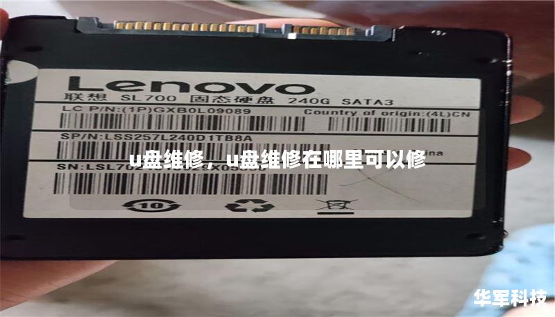 u盘维修,u盘维修在哪里可以修 u盘维修,u盘维修在哪里可以修