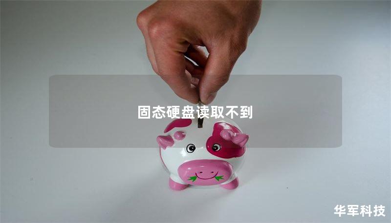 固态硬盘读取不到 固态硬盘读取不到