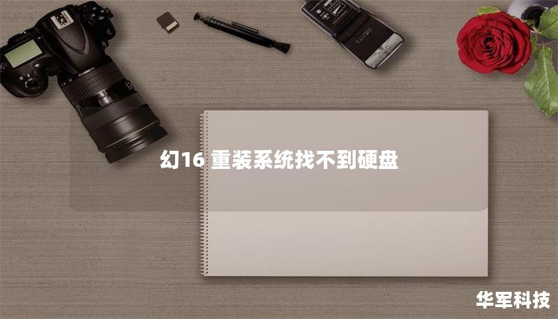 幻16 重装系统找不到硬盘 幻16 重装系统找不到硬盘