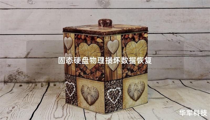 固态硬盘物理损坏数据恢复 固态硬盘物理损坏数据恢复