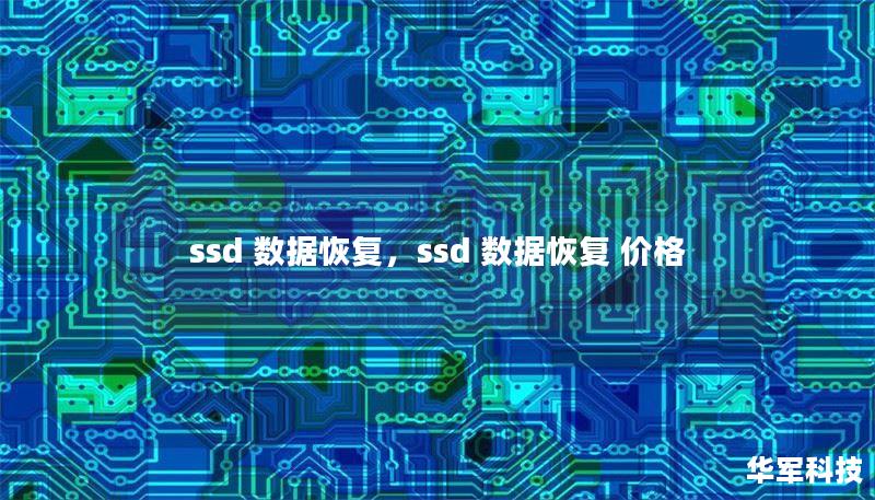 ssd 数据恢复,ssd 数据恢复 价格 ssd 数据恢复,ssd 数据恢复 价格