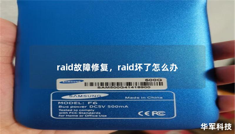 raid故障修复,raid坏了怎么办 raid故障修复,raid坏了怎么办