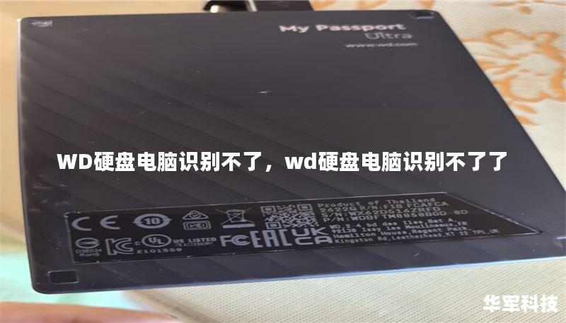 WD硬盘电脑识别不了,wd硬盘电脑识别不了了 WD硬盘电脑识别不了,wd硬盘电脑识别不了了
