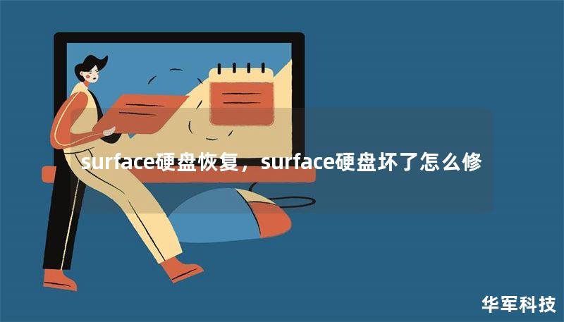 surface硬盘恢复,surface硬盘坏了怎么修 surface硬盘恢复,surface硬盘坏了怎么修