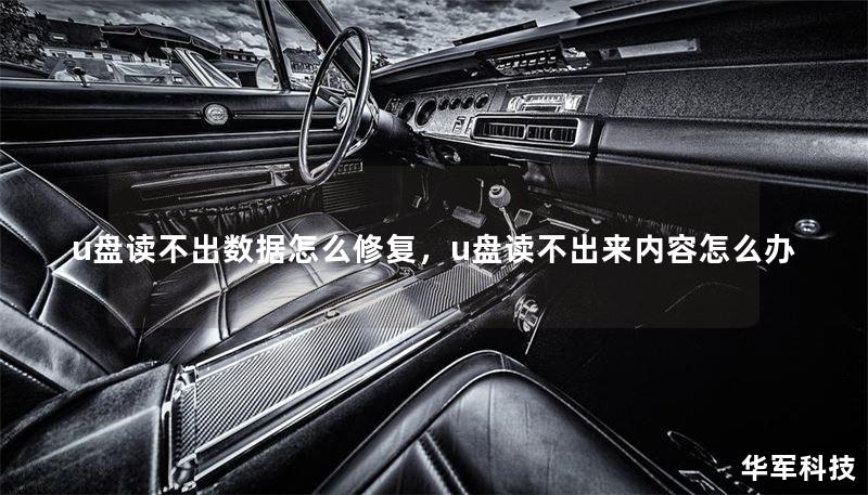 u盘读不出数据怎么修复,u盘读不出来内容怎么办 u盘读不出数据怎么修复,u盘读不出来内容怎么办