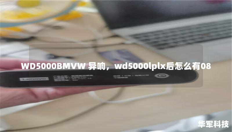 WD5000BMVW 异响,wd5000lplx后怎么有08 WD5000BMVW 异响,wd5000lplx后怎么有08
