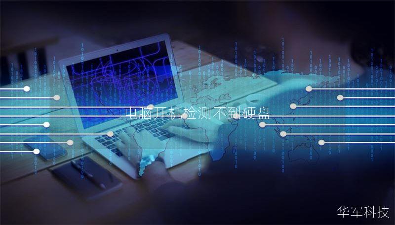 电脑开机检测不到硬盘 电脑开机检测不到硬盘
