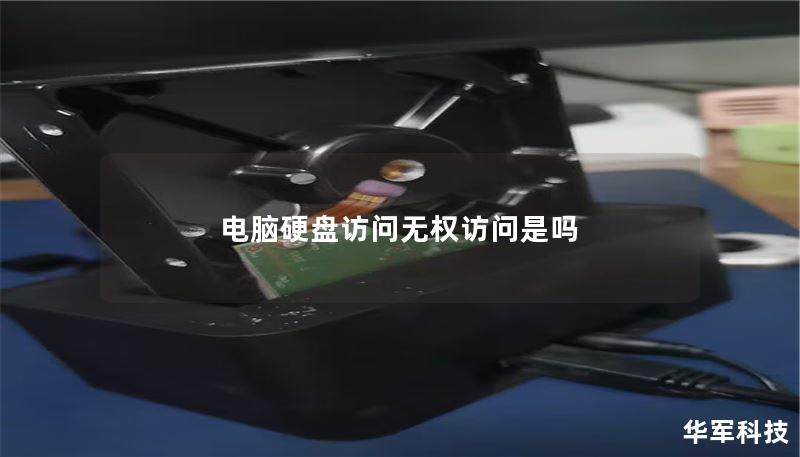 电脑硬盘访问无权访问是吗 电脑硬盘访问无权访问是吗