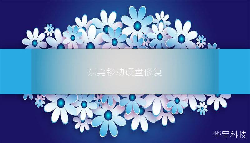 本文将为您提供东莞移动硬盘修复的详细指南，包括常见故障、操作方法和真实案例分析，帮助您轻松恢复数据。