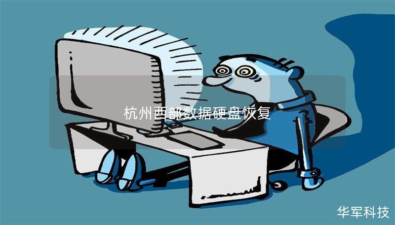 杭州西部数据硬盘恢复 杭州西部数据硬盘恢复