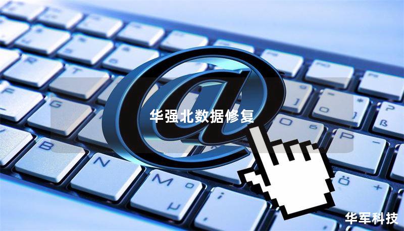 华强北数据修复 华强北数据修复