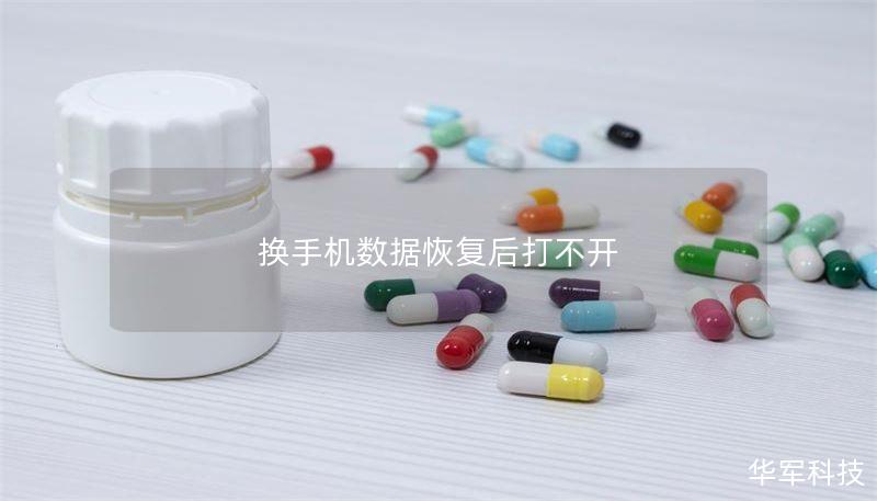 换手机数据恢复后打不开 换手机数据恢复后打不开