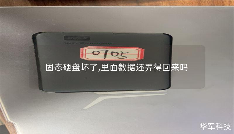 固态硬盘坏了,里面数据还弄得回来吗 固态硬盘坏了,里面数据还弄得回来吗
