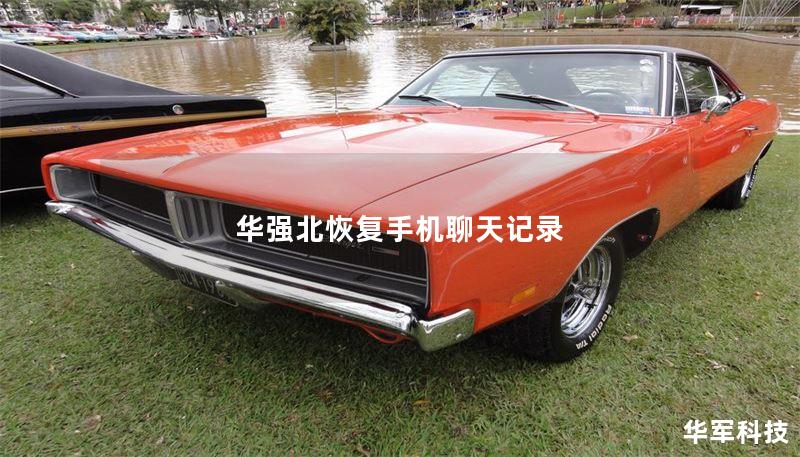 华强北恢复手机聊天记录 华强北恢复手机聊天记录