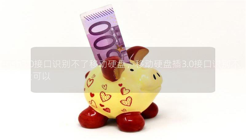 usb3.0接口识别不了移动硬盘,移动硬盘插3.0接口识别不了,u盘可以 usb3.0接口识别不了移动硬盘,移动硬盘插3.0接口识别不了,u盘可以