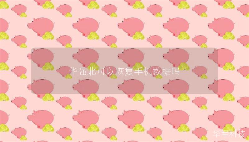华强北可以恢复手机数据吗 华强北可以恢复手机数据吗