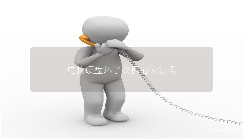 电脑硬盘坏了数据能恢复吗 电脑硬盘坏了数据能恢复吗