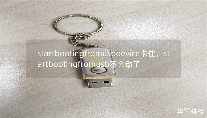 startbootingfromusbdevice卡住,startbootingfromusb不会动了 startbootingfromusbdevice卡住,startbootingfromusb不会动了