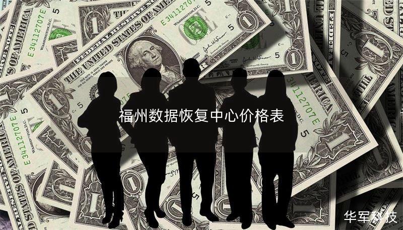 福州数据恢复中心价格表 福州数据恢复中心价格表
