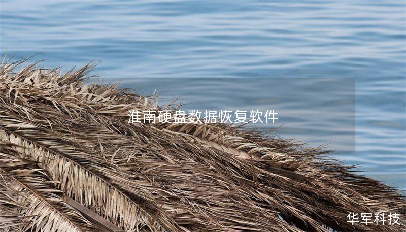 淮南硬盘数据恢复软件 淮南硬盘数据恢复软件