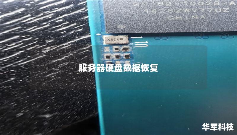 服务器硬盘数据恢复 服务器硬盘数据恢复
