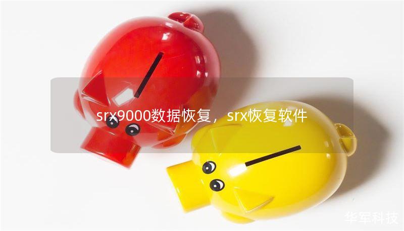 srx9000数据恢复,srx恢复软件 srx9000数据恢复,srx恢复软件