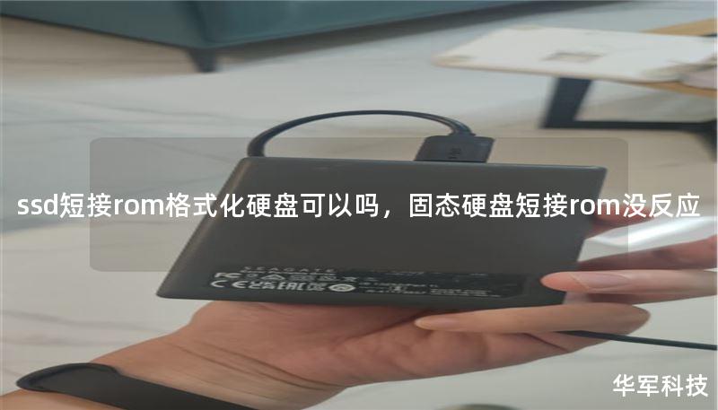 ssd短接rom格式化硬盘可以吗,固态硬盘短接rom没反应 ssd短接rom格式化硬盘可以吗,固态硬盘短接rom没反应