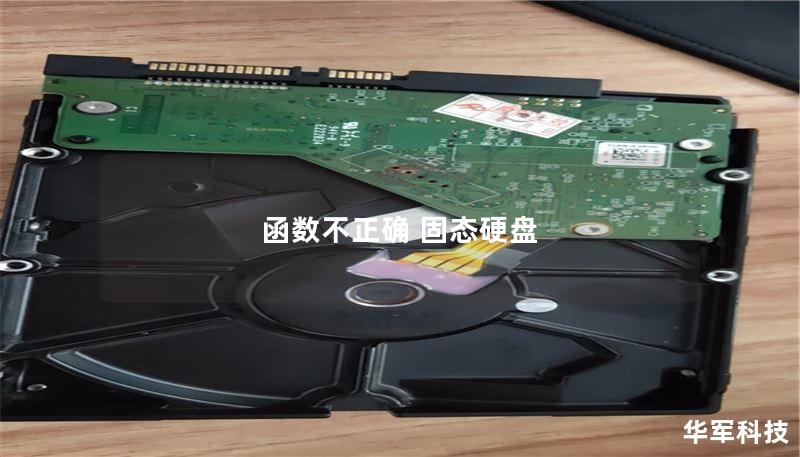 函数不正确 固态硬盘 函数不正确 固态硬盘