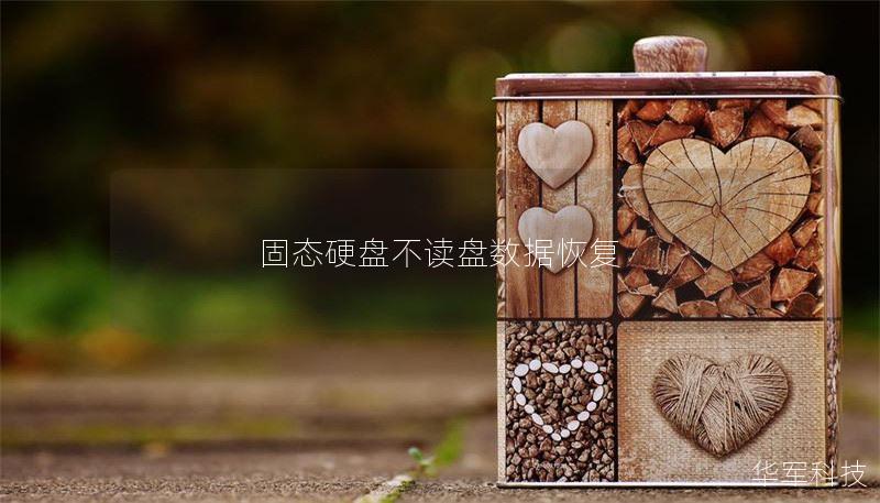 固态硬盘不读盘数据恢复 固态硬盘不读盘数据恢复