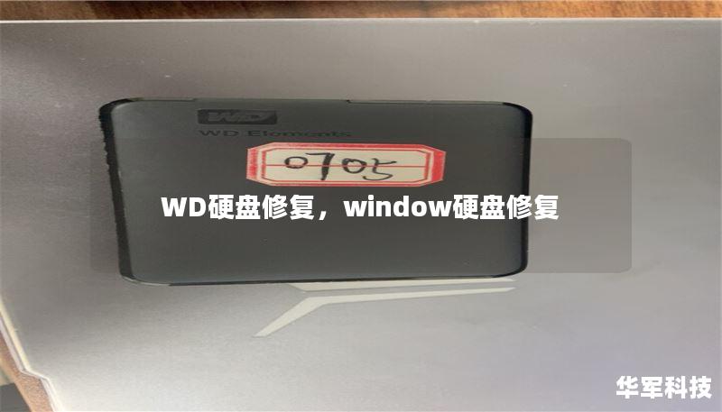 WD硬盘修复,window硬盘修复 WD硬盘修复,window硬盘修复