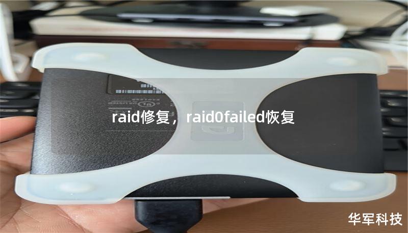 raid修复,raid0failed恢复 raid修复,raid0failed恢复