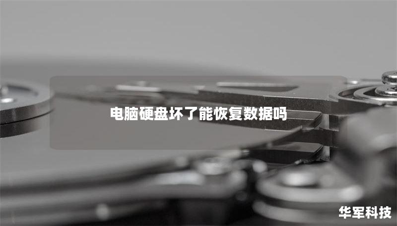 电脑硬盘坏了能恢复数据吗 电脑硬盘坏了能恢复数据吗