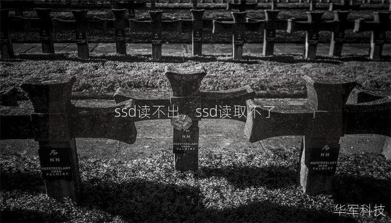 ssd读不出,ssd读取不了 ssd读不出,ssd读取不了
