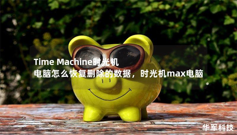 Time Machine时光机 电脑怎么恢复删除的数据,时光机max电脑 Time Machine时光机 电脑怎么恢复删除的数据,时光机max电脑
