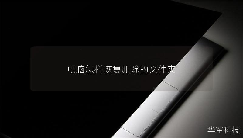 电脑怎样恢复删除的文件夹 电脑怎样恢复删除的文件夹