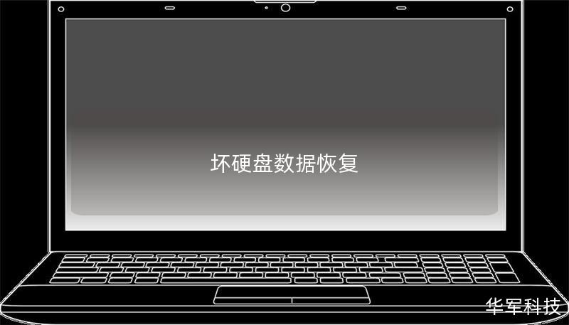 坏硬盘数据恢复 坏硬盘数据恢复