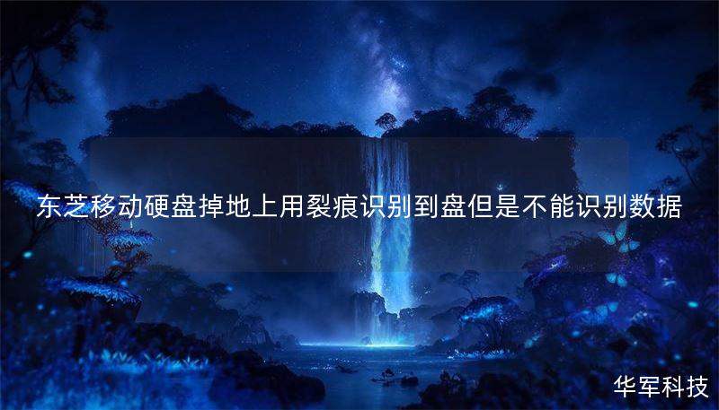 东芝移动硬盘掉地上用裂痕识别到盘但是不能识别数据 东芝移动硬盘掉地上用裂痕识别到盘但是不能识别数据
