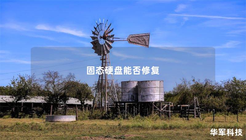 固态硬盘能否修复 固态硬盘能否修复