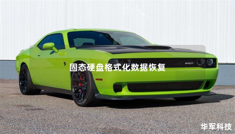 固态硬盘格式化数据恢复 固态硬盘格式化数据恢复