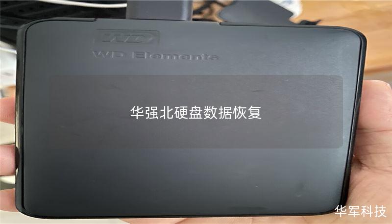 华强北硬盘数据恢复 华强北硬盘数据恢复