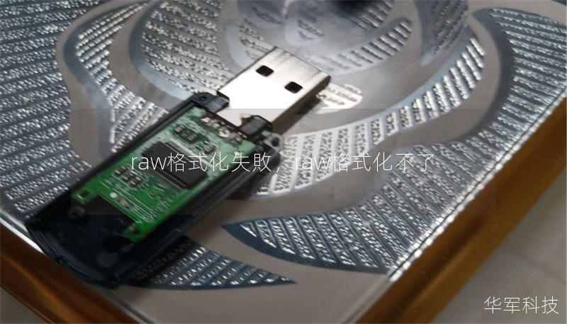 raw格式化失敗,raw格式化不了 raw格式化失敗,raw格式化不了