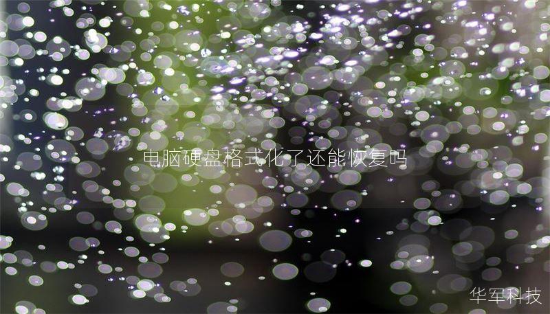 电脑硬盘格式化了还能恢复吗 电脑硬盘格式化了还能恢复吗