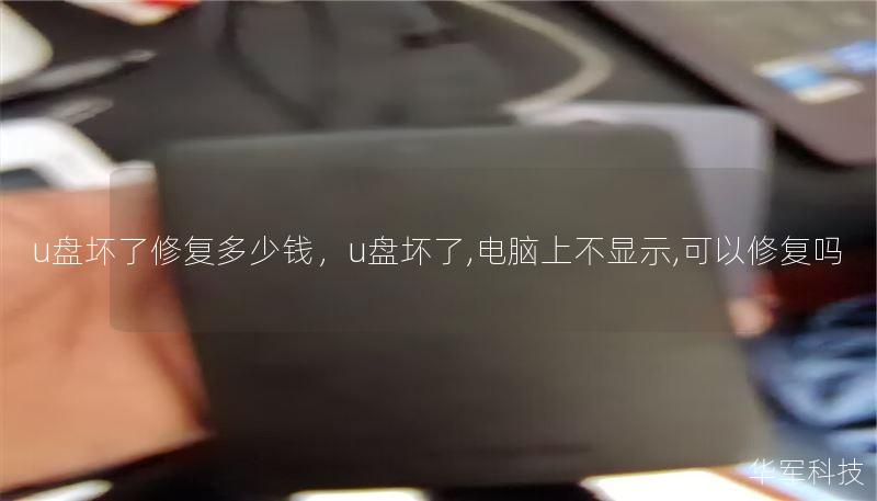 u盘坏了修复多少钱,u盘坏了,电脑上不显示,可以修复吗 u盘坏了修复多少钱,u盘坏了,电脑上不显示,可以修复吗