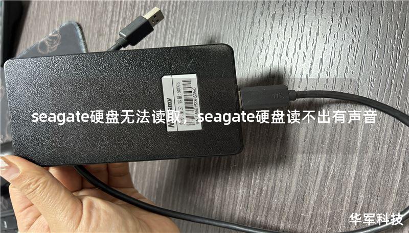 seagate硬盘无法读取,seagate硬盘读不出有声音 seagate硬盘无法读取,seagate硬盘读不出有声音