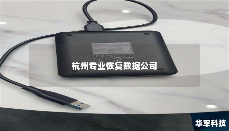 杭州专业数据恢复公司提供高效、安全的数据恢复服务，帮助您找回丢失的数据，解决您的数据困扰。