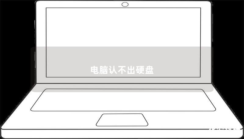 电脑认不出硬盘 电脑认不出硬盘