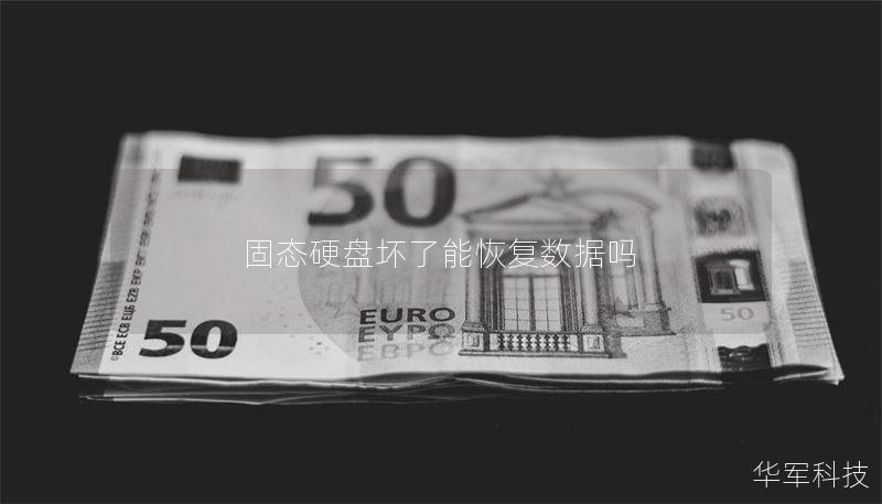 固态硬盘坏了能恢复数据吗 固态硬盘坏了能恢复数据吗